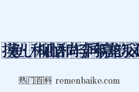 摸鱼儿·和柳山悟和尚与李同年嘉龙韵反义词是什么意思的图片
